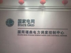天地眾和——國網(wǎng)福鼎電力調(diào)度控制中心智能會(huì)議系統(tǒng)建設(shè)