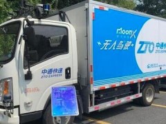 5G、人工智能、無(wú)人駕駛“黑科技”亮相國(guó)際快遞業(yè)大會(huì)