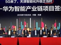 27家智能企業(yè)“組團(tuán)”落戶天津生態(tài)城
