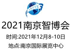 2021南京國(guó)際人工智能產(chǎn)品展覽會(huì)