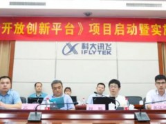國家新一代人工智能開放創(chuàng)新平臺重點項目啟動會順利召開