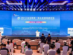 2021工業(yè)互聯(lián)網(wǎng)一體化發(fā)展高峰論壇在渝舉辦