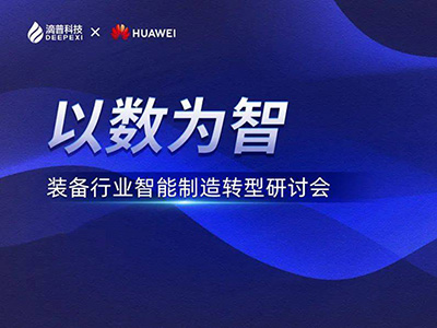 滴普科技聯(lián)合華為云舉辦智能制造轉(zhuǎn)型研討會(huì) 助力制造產(chǎn)業(yè)夯實(shí)數(shù)據(jù)基礎(chǔ)設(shè)施