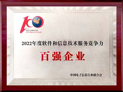 2022年度軟件百?gòu)?qiáng)榜單發(fā)布 信華信連續(xù)7年上榜