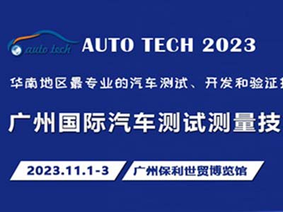 汽車測(cè)試的一站式解決方案 盡在2023廣州汽車測(cè)試測(cè)量技術(shù)展