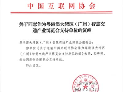 粵港澳大灣區(qū)智慧交通產(chǎn)業(yè)博覽會(huì)獲中國(guó)互聯(lián)網(wǎng)協(xié)會(huì)回函支持