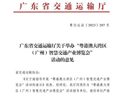 粵港澳大灣區(qū)(廣州)智慧交通展收到廣東省交通運(yùn)輸廳指導(dǎo)意見