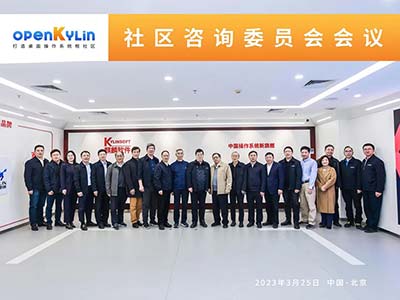 openKylin社區(qū)首屆咨詢委員會(huì)會(huì)議成功召開(kāi)