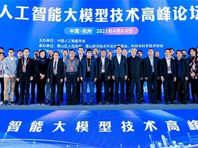 擁抱大變革抓住大機(jī)遇 人工智能大模型技術(shù)高峰論壇在杭州舉辦