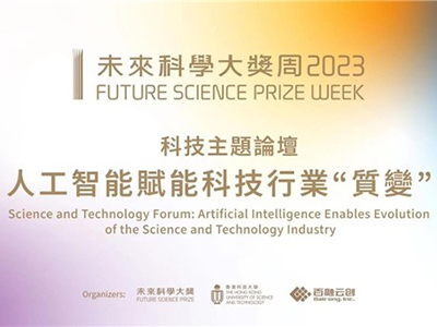 2023未來(lái)科學(xué)大獎(jiǎng)周科技論壇啟幕 人工智能賦能科技行業(yè)“質(zhì)變”