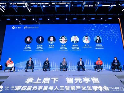 致遠互聯(lián)受邀參加“第四屆元宇宙與人工智能生態(tài)大會”