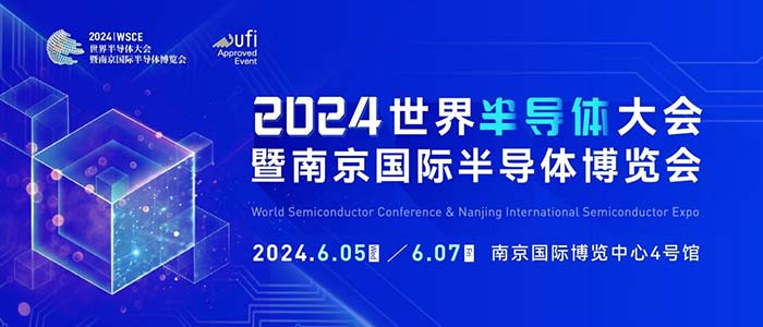 6月5-7日，南京見！2024南京國際半導(dǎo)體博覽會邀您共赴盛會
