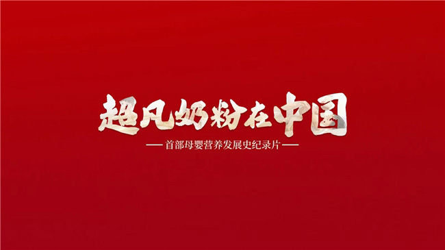 《超凡奶粉在中國(guó)》:一起見證中國(guó)母嬰營(yíng)養(yǎng)發(fā)展史