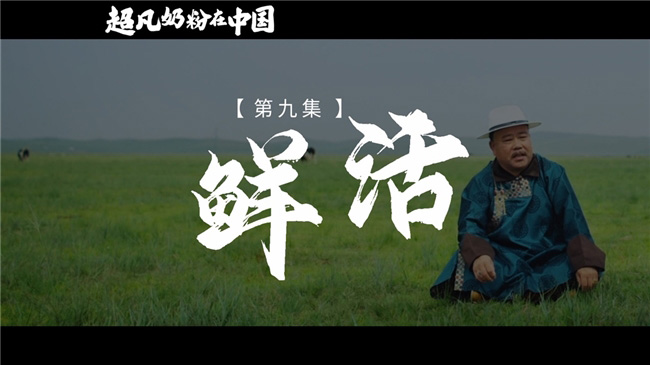 《超凡奶粉在中國(guó)》:一起見證中國(guó)母嬰營(yíng)養(yǎng)發(fā)展史