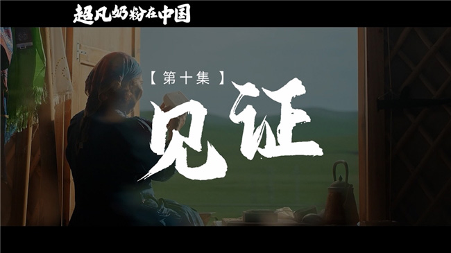《超凡奶粉在中國(guó)》:一起見證中國(guó)母嬰營(yíng)養(yǎng)發(fā)展史