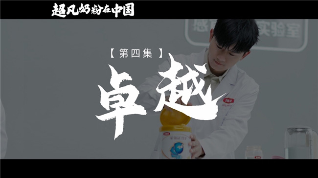 《超凡奶粉在中國(guó)》:一起見證中國(guó)母嬰營(yíng)養(yǎng)發(fā)展史