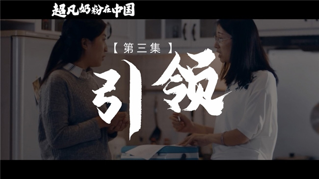《超凡奶粉在中國(guó)》:一起見證中國(guó)母嬰營(yíng)養(yǎng)發(fā)展史