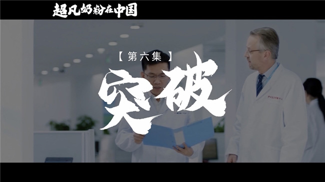 《超凡奶粉在中國(guó)》:一起見證中國(guó)母嬰營(yíng)養(yǎng)發(fā)展史