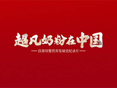 人民日?qǐng)?bào)力薦：金領(lǐng)冠《超凡奶粉在中國(guó)》見(jiàn)證中國(guó)母嬰營(yíng)養(yǎng)發(fā)展史