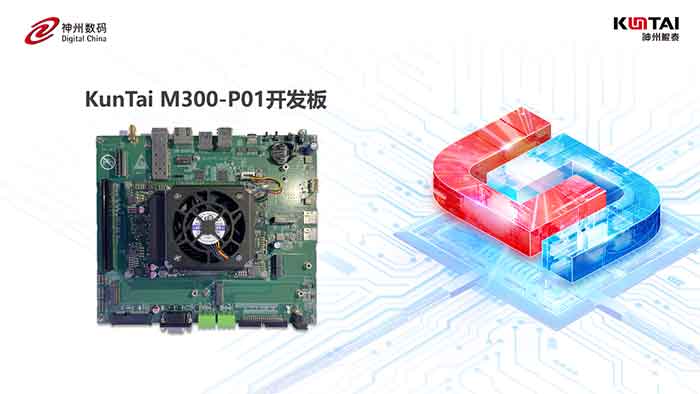 KunTai M300-P01開發(fā)板首秀，神州鯤泰攜手英碼科技以智算助飛產業(yè)變革