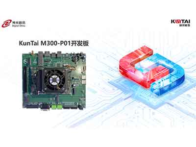 KunTai M300-P01開發(fā)板首秀，神州鯤泰攜手英碼科技以智算助飛產(chǎn)業(yè)變革