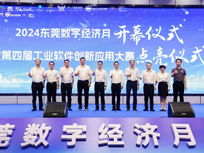 AI賦能新一代工業(yè)軟件，第四屆工業(yè)軟件創(chuàng)新應(yīng)用大賽點(diǎn)亮東莞創(chuàng)新發(fā)展活力
