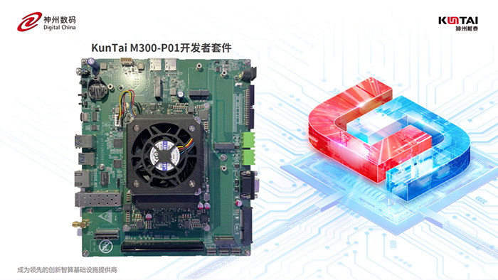 神州鯤泰「模型輕量化部署解決方案」： KunTai M300-P01 開發(fā)者套件 + DeepSeek-R1系列