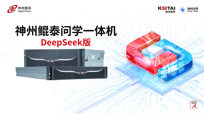 神州鯤泰問學(xué)一體機DeepSeek版發(fā)布：垂直場景深度賦能，破局企業(yè)AI落地難題