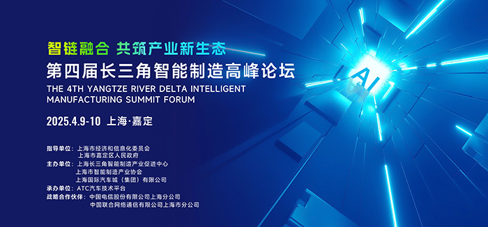 第四屆長(zhǎng)三角智能制造高峰論壇在上海啟幕，共筑產(chǎn)業(yè)新生態(tài)
