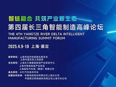 2025年4月9-10日 | 第四屆長(zhǎng)三角智能制造高峰論壇在上海啟幕，共筑產(chǎn)業(yè)新生態(tài)