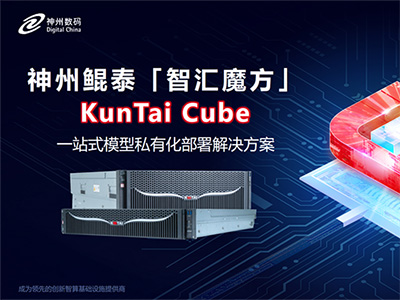 神州鯤泰發(fā)布KunTai Cube「智匯魔方」：企業(yè)模型私有化部署的“全能工具箱”