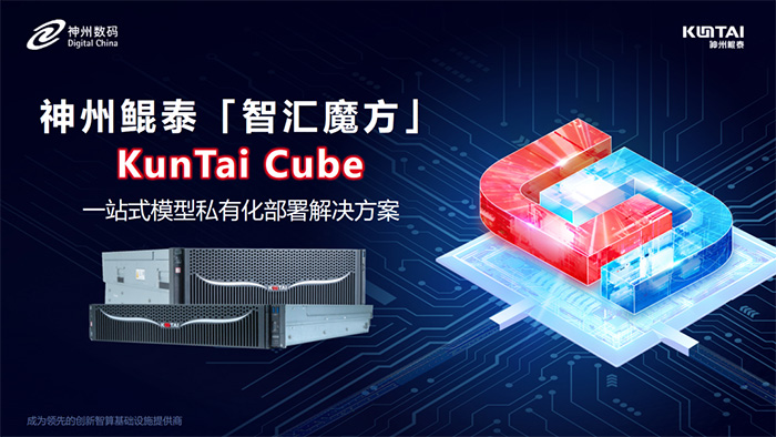 神州鯤泰發(fā)布KunTai Cube「智匯魔方」：企業(yè)模型私有化部署的“全能工具箱”