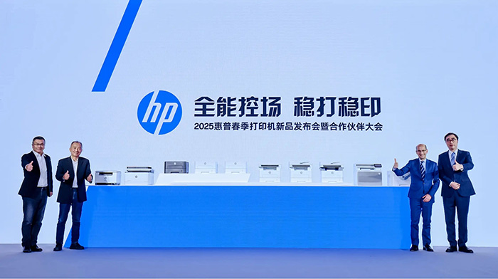 2025惠普春季打印機(jī)新品發(fā)布會(huì)暨合作伙伴大會(huì)現(xiàn)場(chǎng)