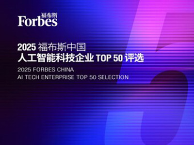 智驅(qū)萬(wàn)象，新質(zhì)躍遷：2025 福布斯中國(guó)人工智能科技企業(yè)TOP 50 評(píng)選結(jié)果發(fā)布