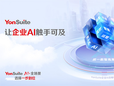 “傳統服務”到“自主駕馭”：YonSuite企業(yè)AI如何賦能企業(yè)客戶成功？